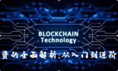 数字货币投资的全面解析