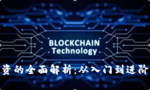 数字货币投资的全面解析：从入门到进阶的投资策略