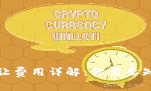 : 以太坊钱包转让费用详解：你需要知道的成本和因素