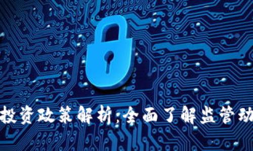 最新数字货币投资政策解析：全面了解监管动态与市场趋势