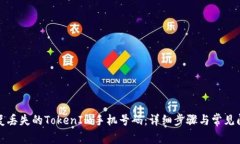 如何恢复丢失的TokenIm手机