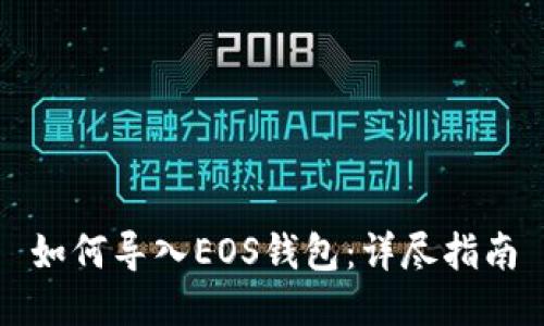 如何导入EOS钱包：详尽指南