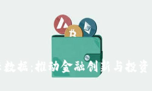 数字货币云数据：推动金融创新与投资决策的未来