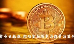 数字货币云数据：推动金
