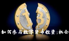 普通人如何参与数字货币