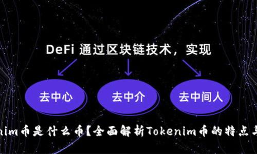 Tokenim币是什么币？全面解析Tokenim币的特点与价值