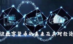 陈天宇谈数字货币的未来