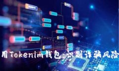 如何安全使用Tokenim钱包：