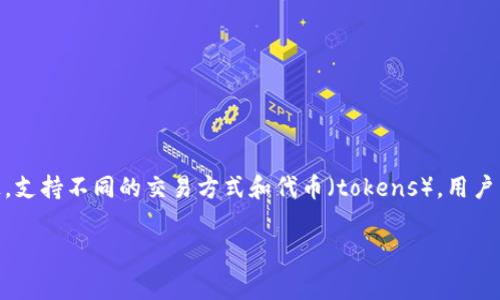 在数字货币交易平台上，了解交易手续费是非常重要的。尤其是在OKEx等平台上，支持不同的交易方式和代币（tokens），用户需要清楚手续费的相关信息，以便作出明智的决策。以下是对此主题的详细探讨。

: 在OKEx平台交易Tokenim时是否需要手续费？