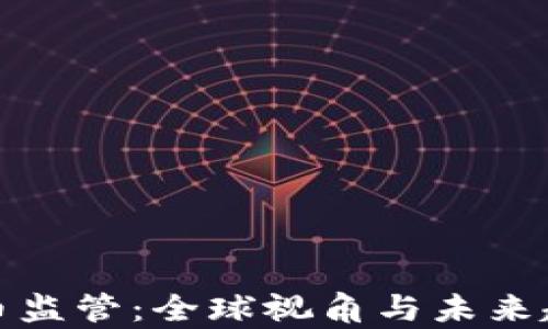 
数字货币监管：全球视角与未来趋势分析