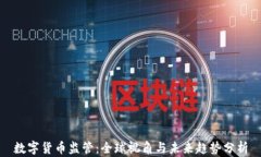 数字货币监管：全球视角