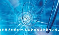 数字货币加密支付：未来