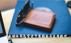 以太坊冷钱包官方下载指