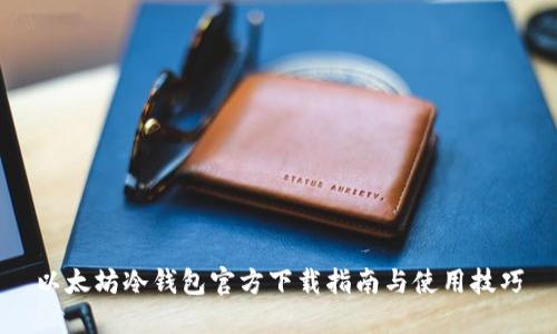 以太坊冷钱包官方下载指南与使用技巧