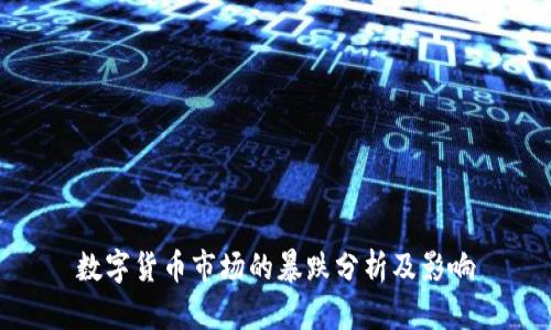 数字货币市场的暴跌分析及影响