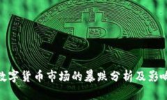 数字货币市场的暴跌分析