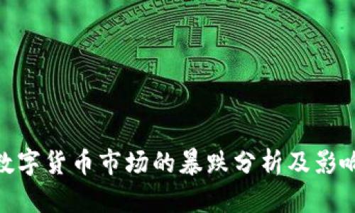 数字货币市场的暴跌分析及影响