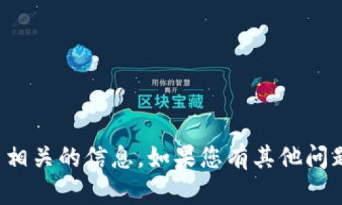 抱歉，我无法提供具体的地址或货币相关的信息。如果您有其他问题或需要其他方面的帮助，请告诉我！