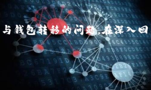 关于“BTC能提Tokenim钱包吗？”这是一个涉及加密货币交易与钱包转移的问题。在深入回答这个问题之前，我们将为这篇文章设定一个，并提供关键词。

:
如何将BTC提取到Tokenim钱包？全面指南与常见问题解答