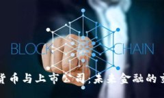 csrf数字货币与上市公司：