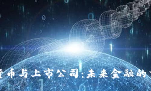 csrf
数字货币与上市公司：未来金融的交汇点