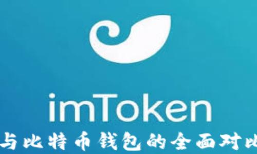 
以太坊钱包与比特币钱包的全面对比与选择指南