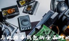 以太坊钱包与比特币钱包
