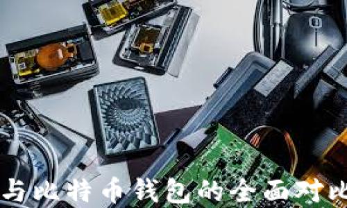 
以太坊钱包与比特币钱包的全面对比与选择指南