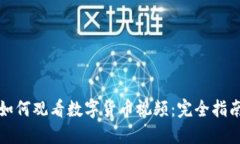 如何观看数字货币视频：