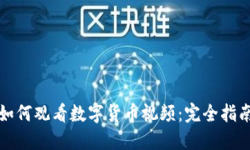 如何观看数字货币视频：完全指南