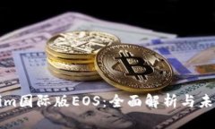 Tokenim国际版EOS：全面解析