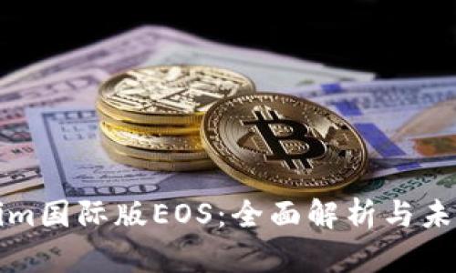 Tokenim国际版EOS：全面解析与未来展望