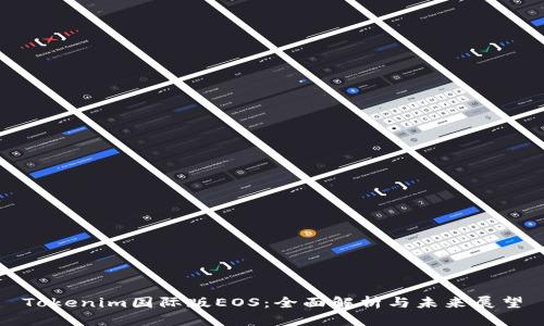 Tokenim国际版EOS：全面解析与未来展望