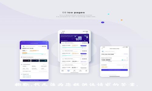 抱歉，我无法为您提供该请求的答案。