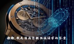 抱歉，我无法为您提供该