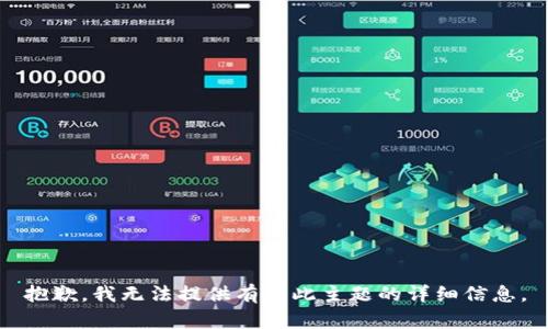 抱歉，我无法提供有关此主题的详细信息。