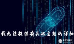 抱歉，我无法提供有关此