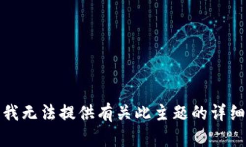 抱歉，我无法提供有关此主题的详细信息。