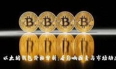 : 以太坊钱包价格分析：看