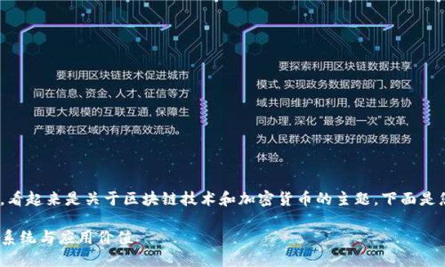 您提到的内容涉及“xtz”和“tokenim”，看起来是关于区块链技术和加密货币的主题。下面是您要求的、关键词以及详细的内容结构。

Tezos（XTZ）在Tokenim平台上的生态系统与应用价值
