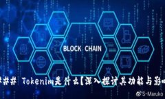 ### Tokenim是什么？深入探讨