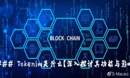### Tokenim是什么？深入探讨其功能与影响