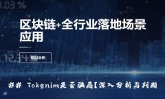 ## Tokenim是否骗局？深入分