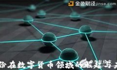 彩虹股份在数字货币领域