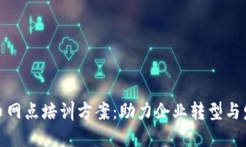 全面数字货币网点培训方案：助力企业转型与发展的新机遇