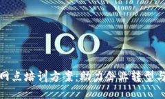 全面数字货币网点培训方