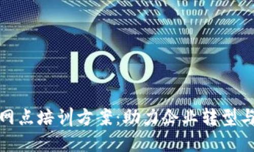 全面数字货币网点培训方案：助力企业转型与发展的新机遇