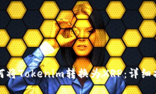 如何将Tokenim转换为XRP：详细指南