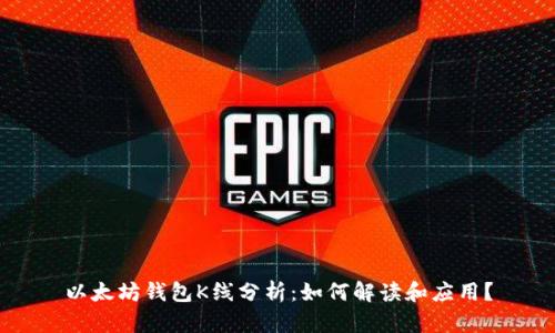 以太坊钱包K线分析：如何解读和应用？