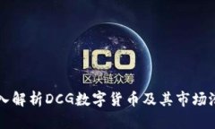 深入解析DCG数字货币及其